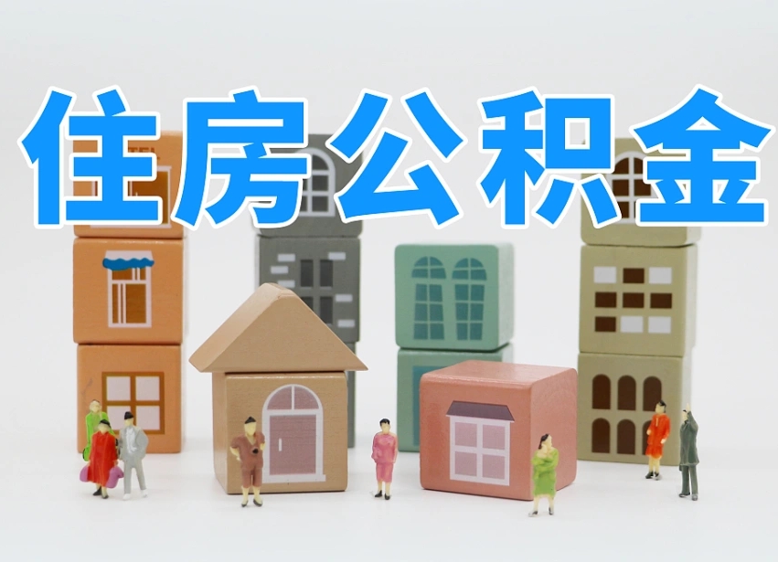 沂南公积金（公积金查询）