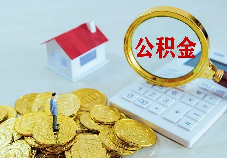 沂南公积金封存取（公积金封存咋取）